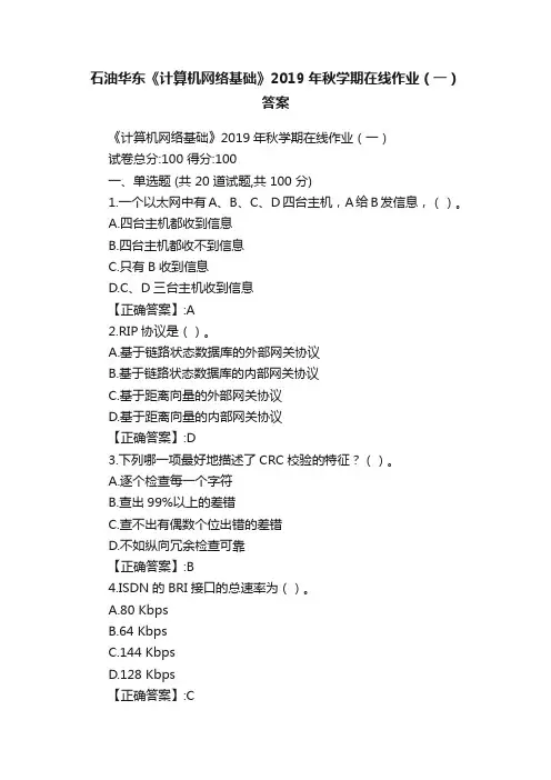 石油华东《计算机网络基础》2019年秋学期在线作业（一）答案