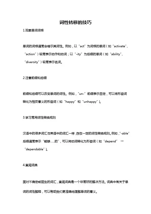 词性转移的技巧
