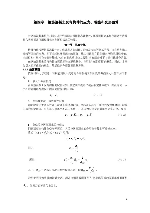 第四章  钢筋混凝土受弯构件的应力、裂缝和变形验算