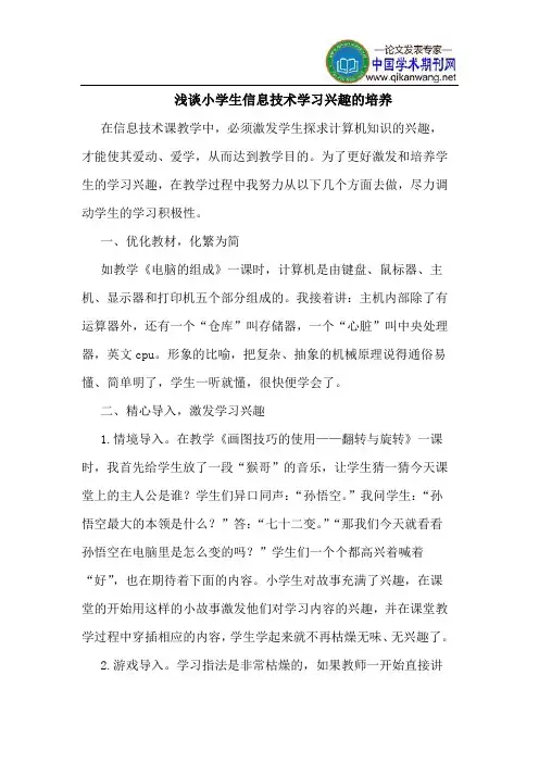 小学生信息技术学习兴趣的培养