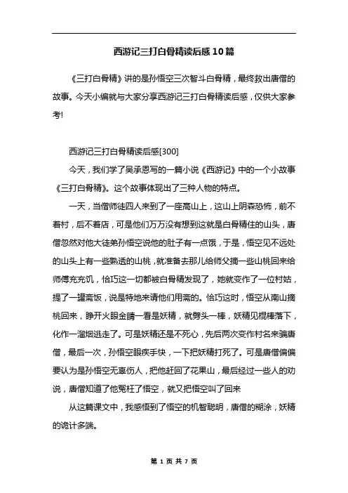 西游记三打白骨精读后感10篇