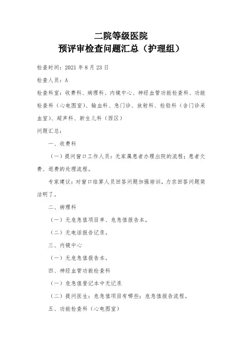 医院三甲复审预评审检查问题汇总(护理组)