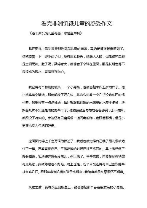 看完非洲饥饿儿童的感受作文