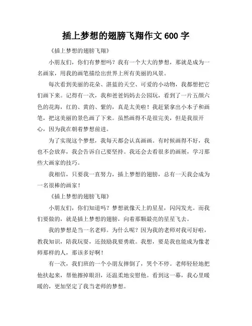 插上梦想的翅膀飞翔作文600字