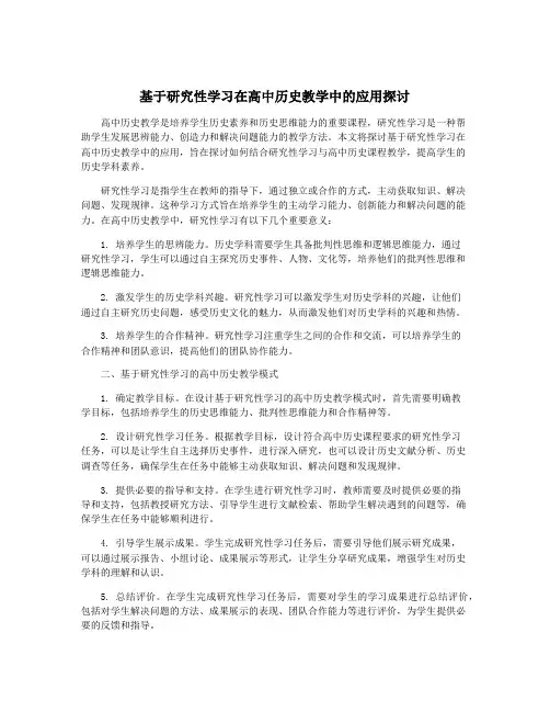 基于研究性学习在高中历史教学中的应用探讨
