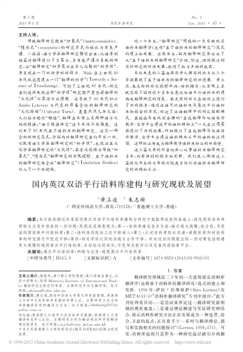 国内英汉双语平行语料库建构与研究现状及展望_黄立波