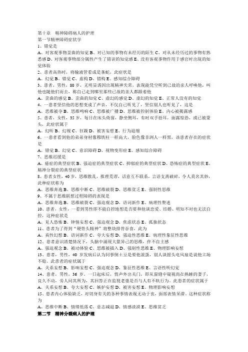 2015执业考试精神障碍病人的护理习题集