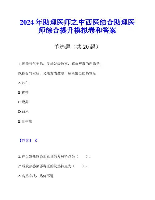 2024年助理医师之中西医结合助理医师综合提升模拟卷和答案