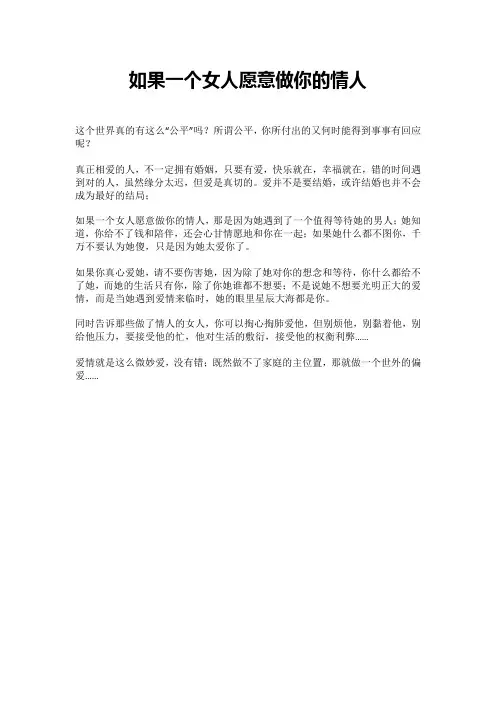 如果一个女人愿意做你的情人