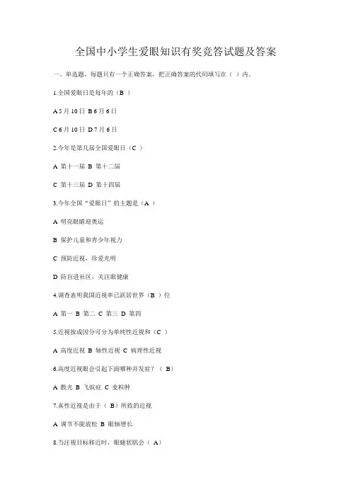 全国中小学生爱眼知识有奖竞答试题及答案