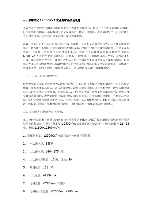 半密闭式12500KVA工业硅矿热炉的设计