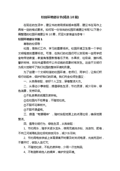 校园环境建议书（精选10篇）