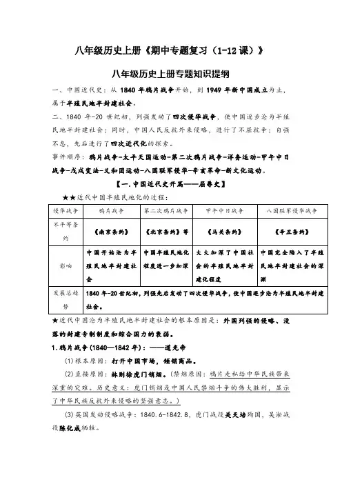 八年级历史上册《期中专题复习(1-12课)》