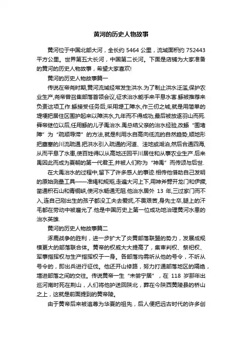 黄河的历史人物故事