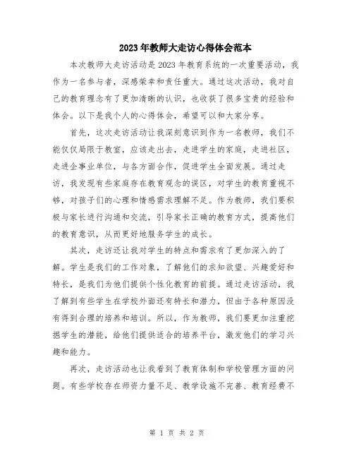 2023年教师大走访心得体会范本