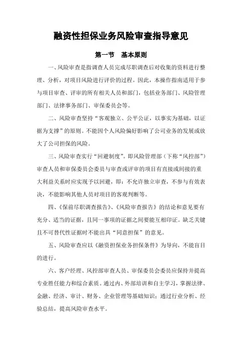 融资性担保业务风险审查指导意见