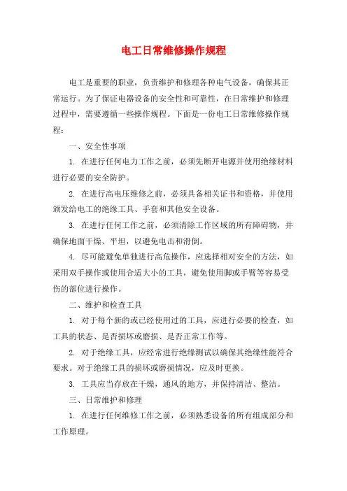 电工日常维修操作规程