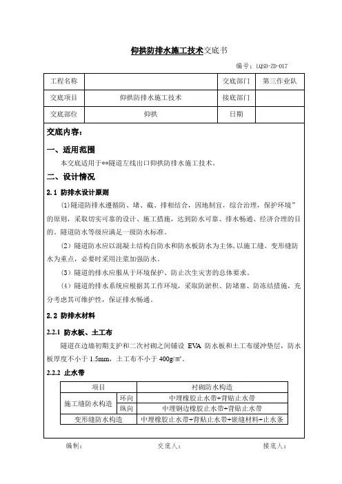 仰拱防排水施工技术交底