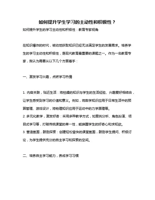 如何提升学生学习的主动性和积极性？