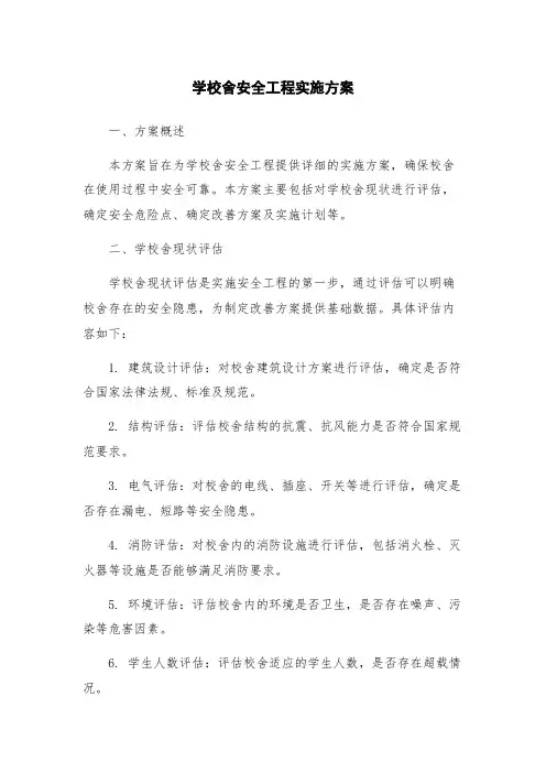 学校舍安全工程实施方案