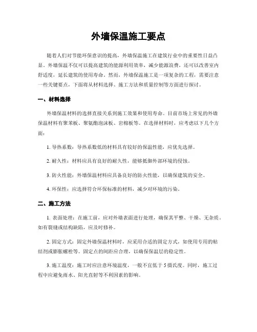 外墙保温施工要点