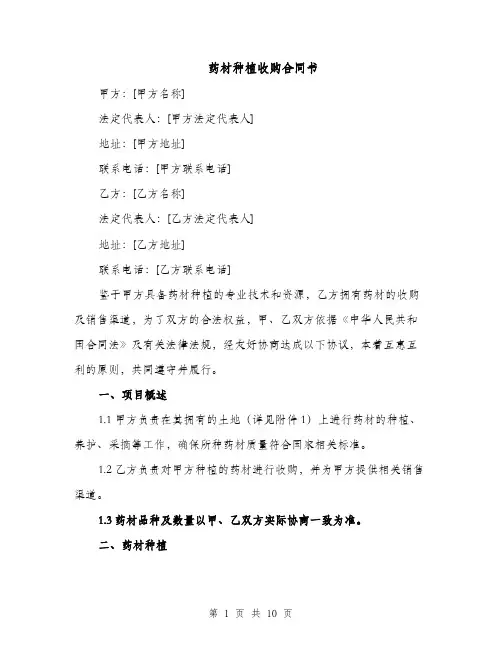 药材种植收购合同书（3篇）