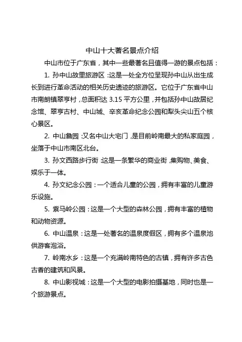 中山十大著名景点介绍