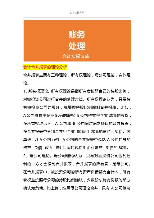 会计合并报表的理论分析