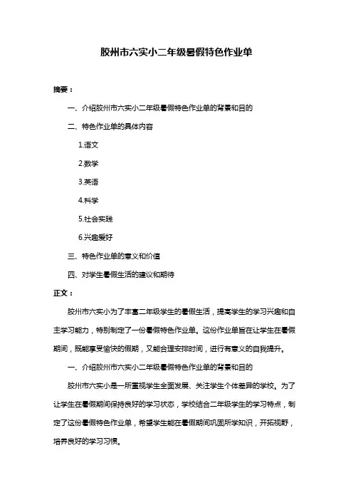 胶州市六实小二年级暑假特色作业单