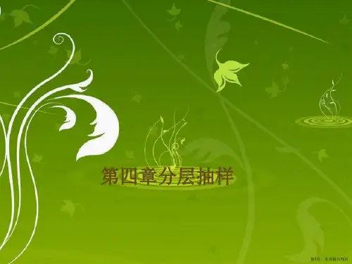 第四章分层抽样