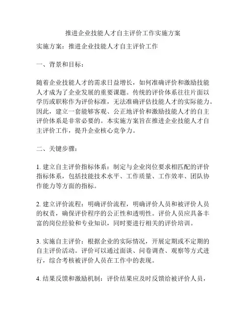 推进企业技能人才自主评价工作实施方案