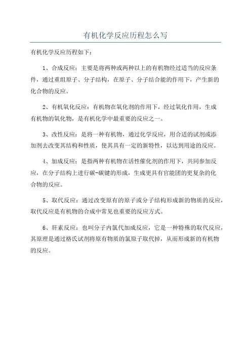 有机化学反应历程怎么写