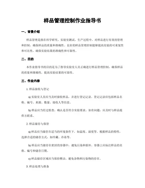 样品管理控制作业指导书
