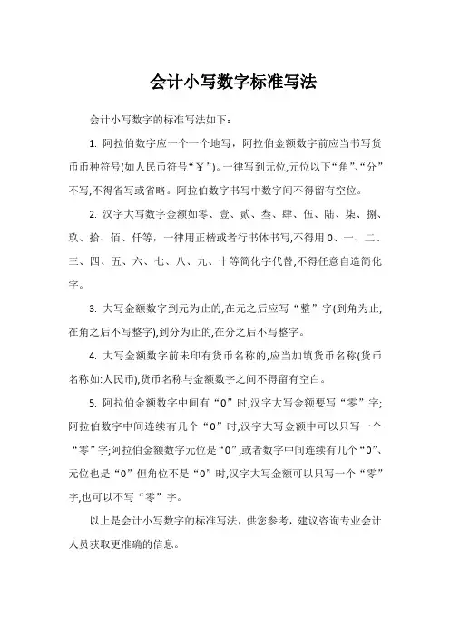 会计小写数字标准写法