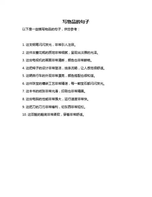 写物品的句子