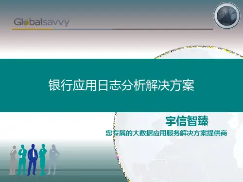 宇信智臻银行Splunk应用日志分析1.1版