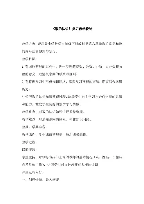 小学数学_数的认识(复习)教学设计学情分析教材分析课后反思
