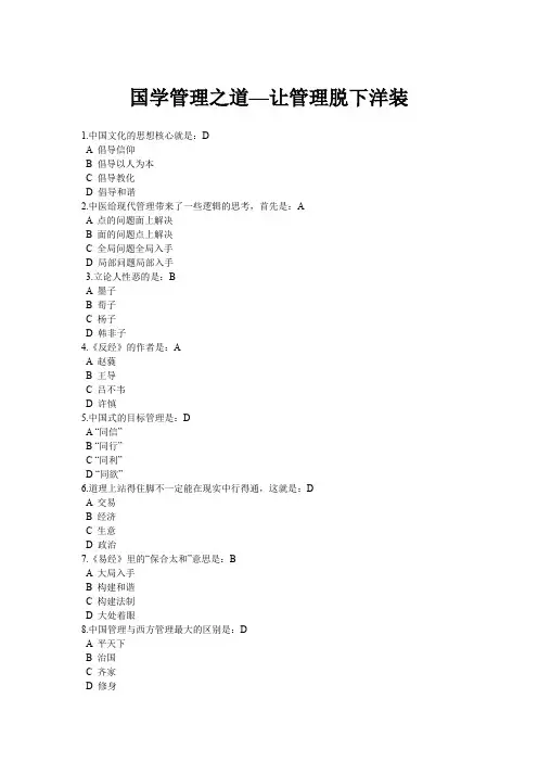 国学管理之道答案