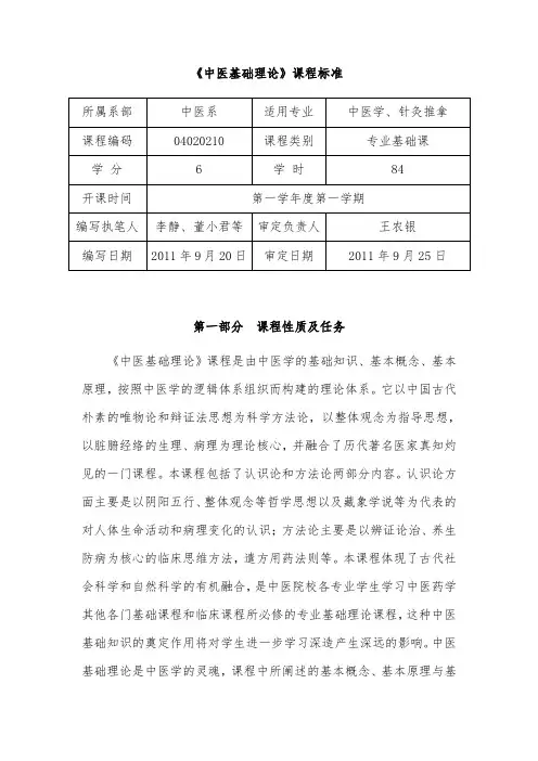 《中医基础理论》课程标准