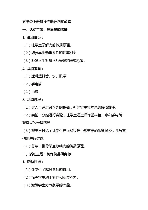 五年级上册科技活动计划和教案