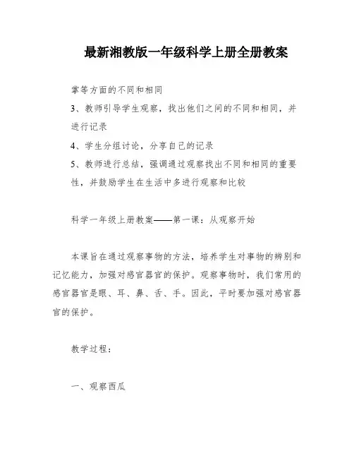 最新湘教版一年级科学上册全册教案