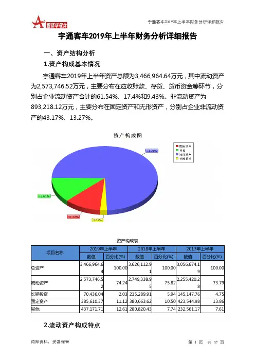宇通客车2019年上半年财务分析详细报告