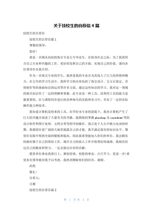 关于技校生的自荐信4篇