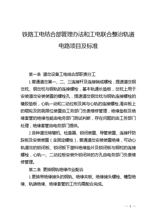 铁路工电结合部管理办法和工电联合整治轨道电路项目及标准