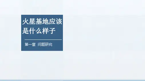 地理人教版(2019)必修第一册第一章 问题研究-火星基地应该是什么样子(共22张ppt)