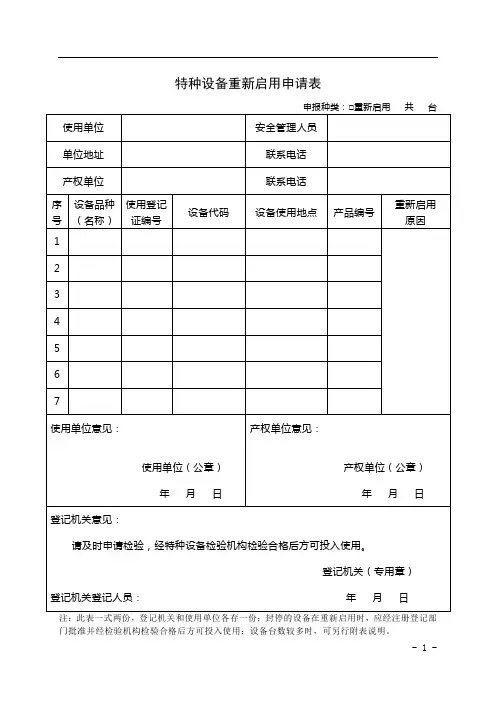 特种设备重新启用申请表