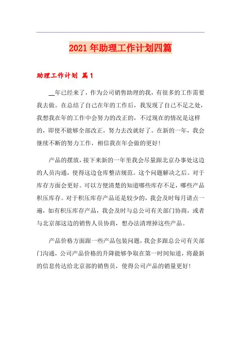 2021年助理工作计划四篇(实用)