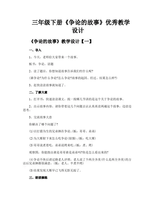 三年级下册《争论的故事》优秀教学设计