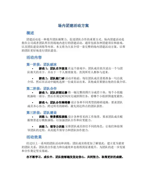 场内团建活动方案