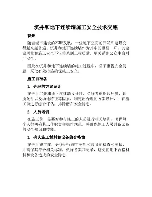 沉井和地下连续墙施工安全技术交底